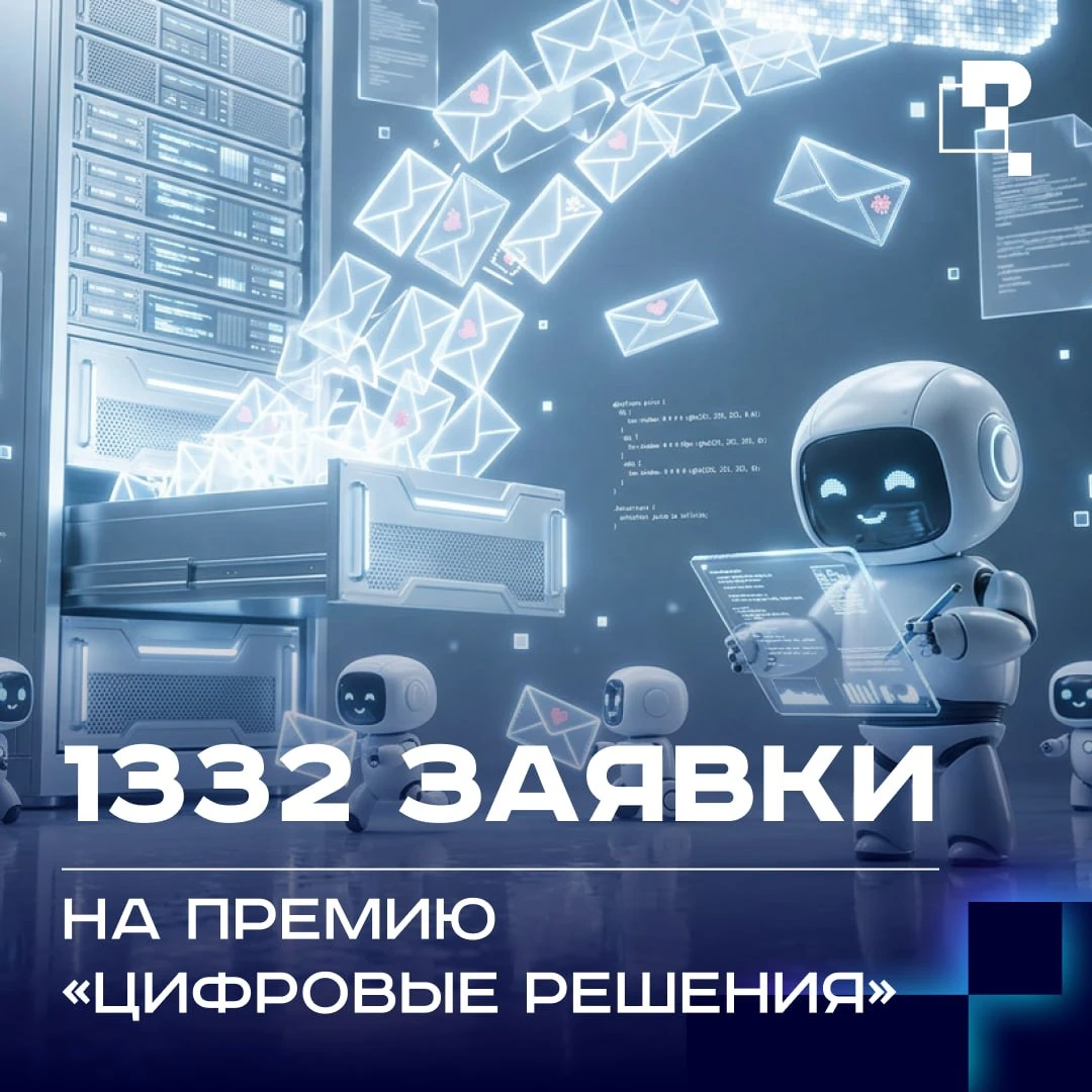 🏅Почти 1,5 тысячи заявок подали на премию «Цифровые решения»