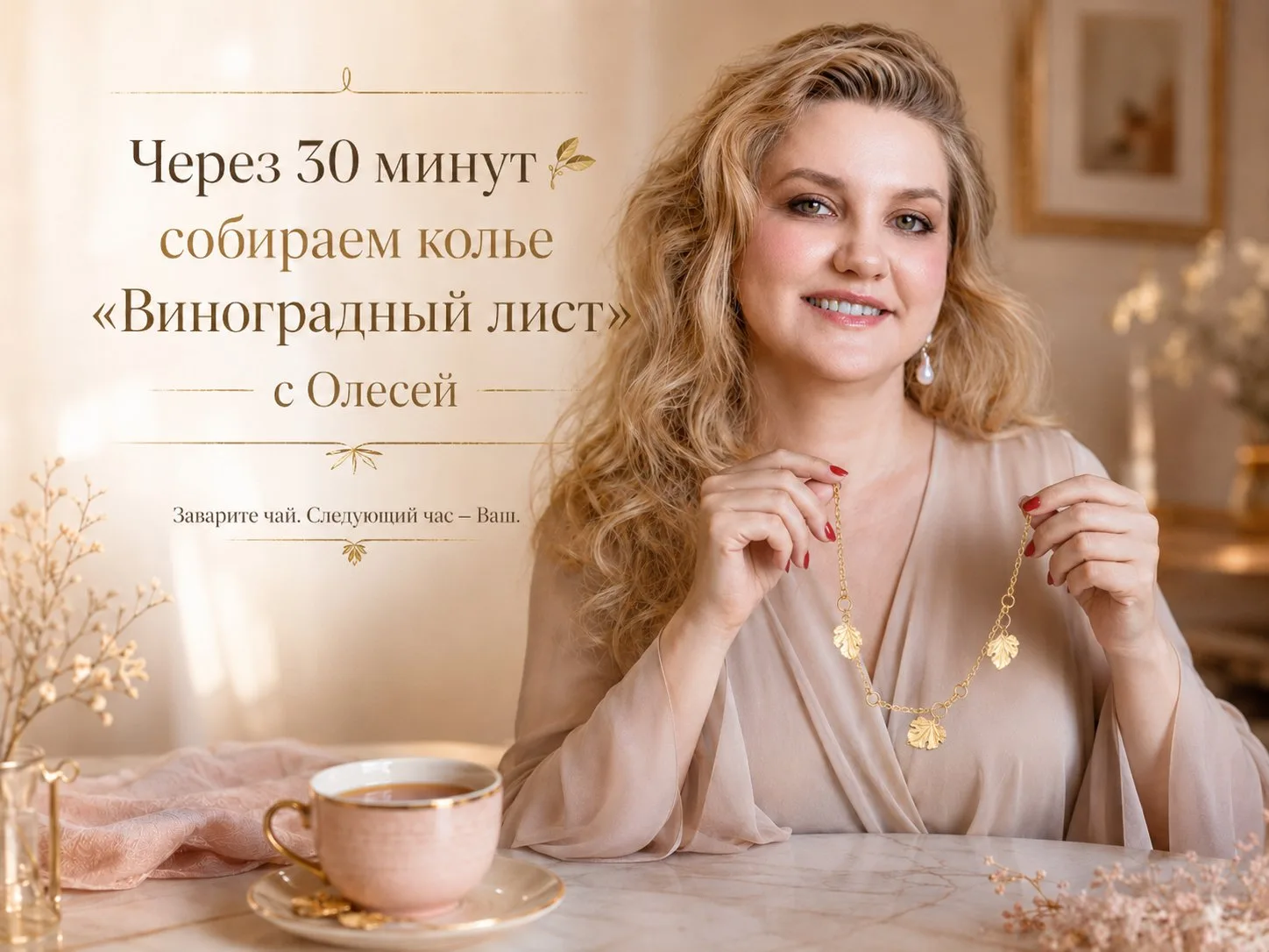 эфир начнется через 30 минут 🍃