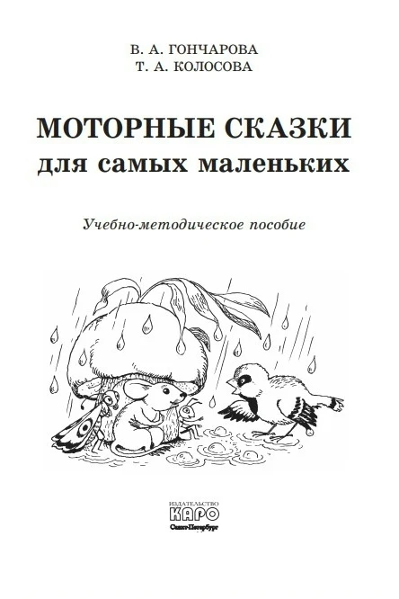 Моторные сказки для самых маленьких 📚

В электронном формате можно скачать ЗДЕСЬ👇

‼️ Коллеги, рек