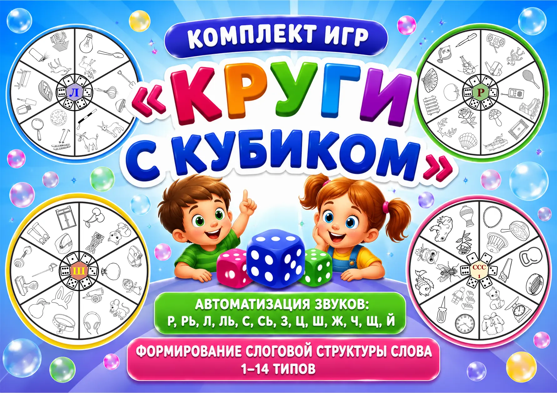 🎲 КОМПЛЕКТ ИГР «КРУГИ С КУБИКОМ» 🎲

Когда автоматизация звуков превращается не в скучное повторени