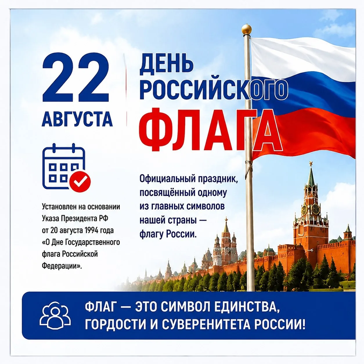 22 августа - день Государственного флага Российской Федерации
