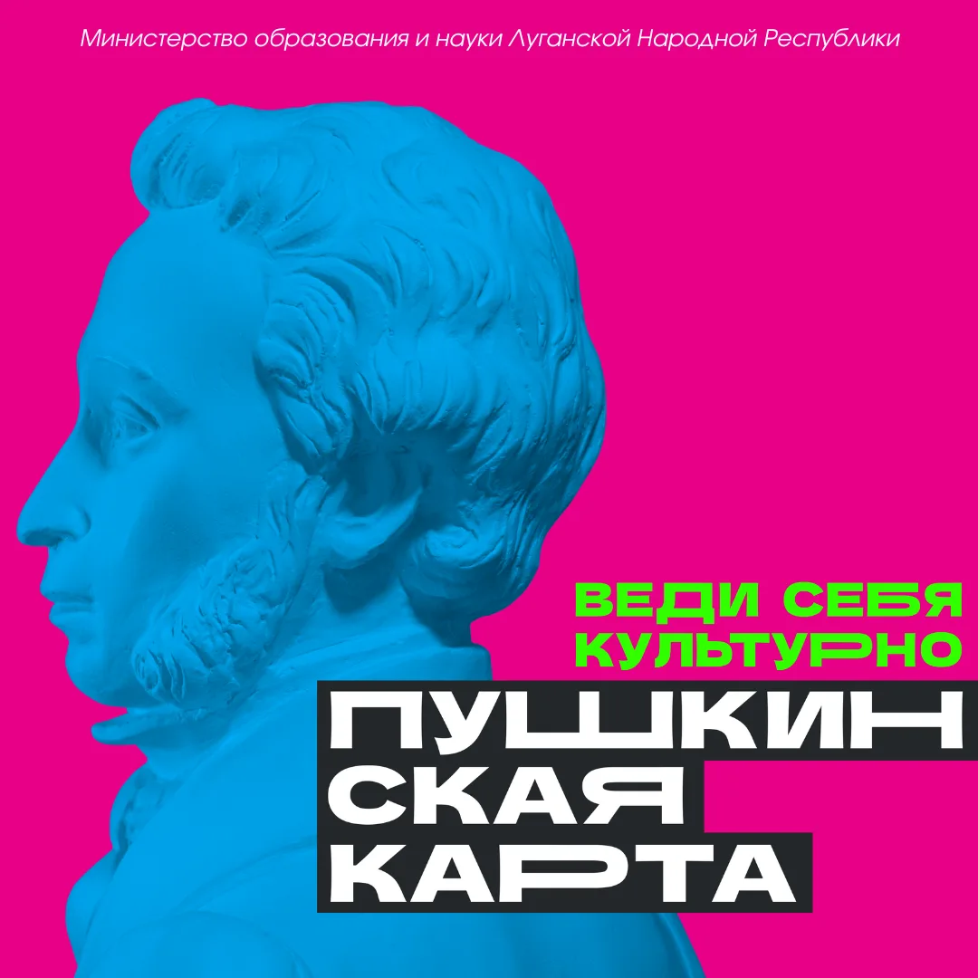📩️ +9 учреждений культуры ЛНР присоединились к «Пушкинской карте»
