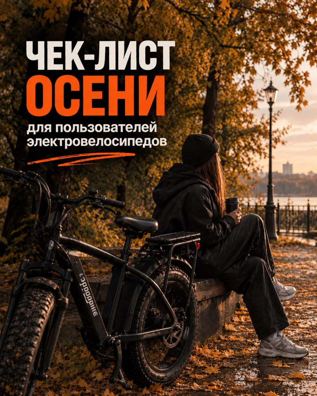 🍂 Чек-лист осени для пользователей электровелосипедов 🚲