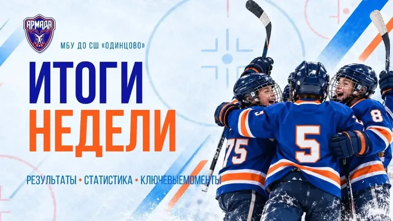 Подошла к концу очередная игровая неделя! Команды «Армада» провели 12 матчей, одержали ...