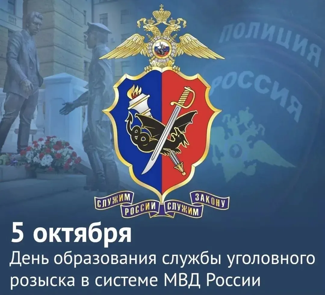 108 лет на страже справедливости:  5 октября — День уголовного розыска
