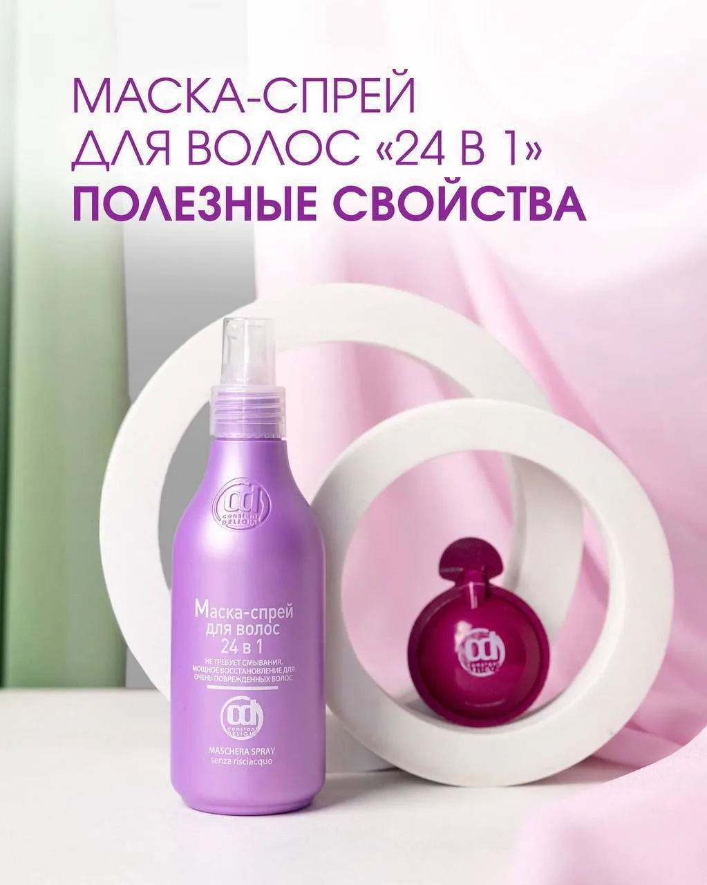 ⚠️Хочу поделиться новинкой :Один флакон — 24 полезных свойства для ваших волос 🔥