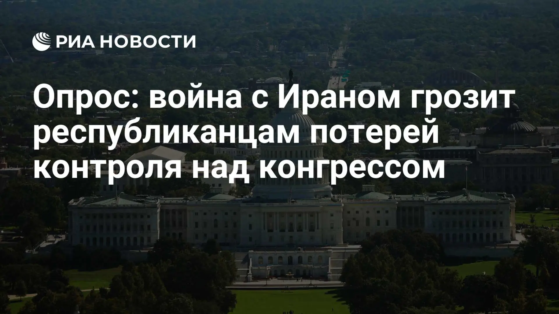 🇺🇸 Опрос: война с Ираном грозит республиканцам потерей контроля над конгрессом