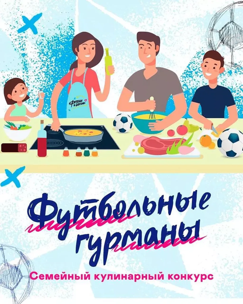 Уважаемые родители!
В нашем детском саду 25 марта 2026 г. в рамках Всероссийского фестиваля "Футбол 