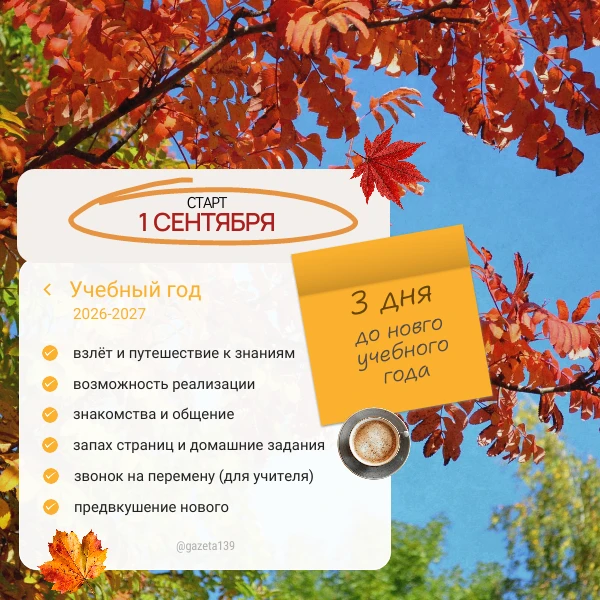 Новый учебный год – это...🍁✏️