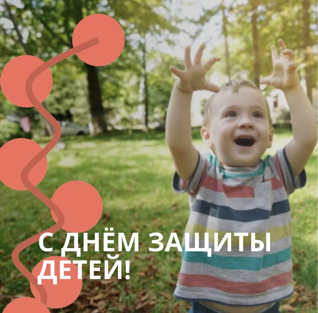 🔆 1 июня — ваш день! 

День, когда улыбкам и звонкому смеху разрешено быть громче всех. Департамент