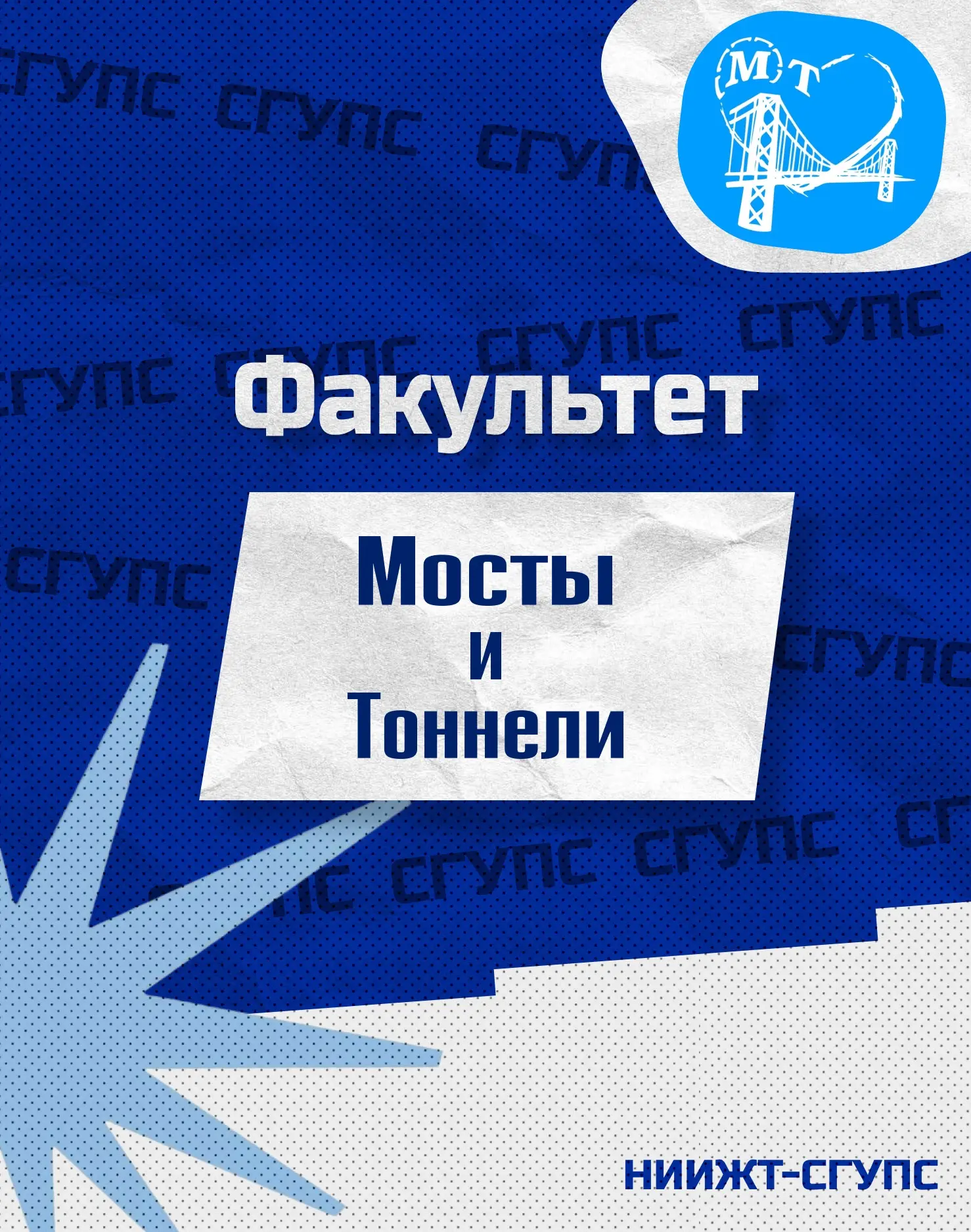 Продолжаем знакомство с факультетами. Сегодня рассказываем о факультете «Мосты и тоннели»

📌 23.05.