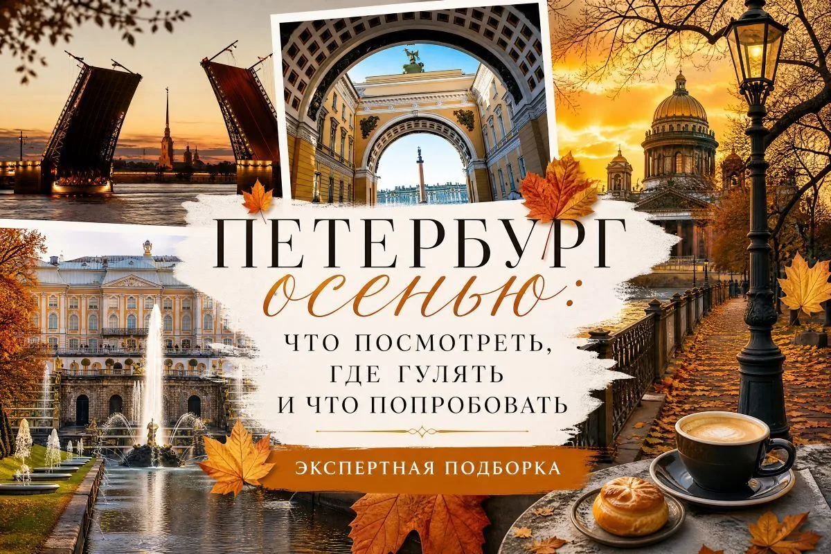 Туры в Санкт-Петербург осенью!