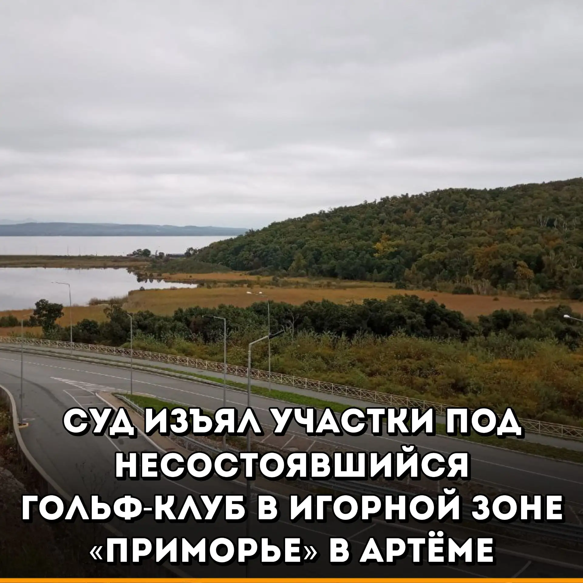 Арбитражный суд Приморского края расторг договоры аренды двух земельных участков в бухте Муравьиной,