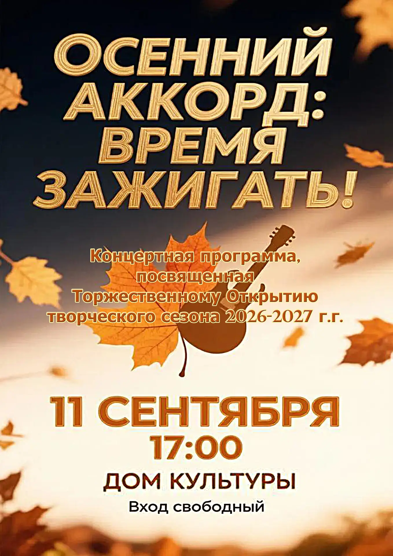 ✨11 сентября приглашаем всех жителей и гостей нашего города на концертную программу "Ос...