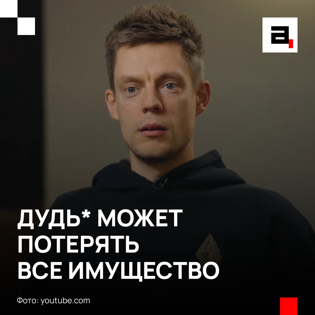 Недвижимость Дудя* готовят к передаче государству