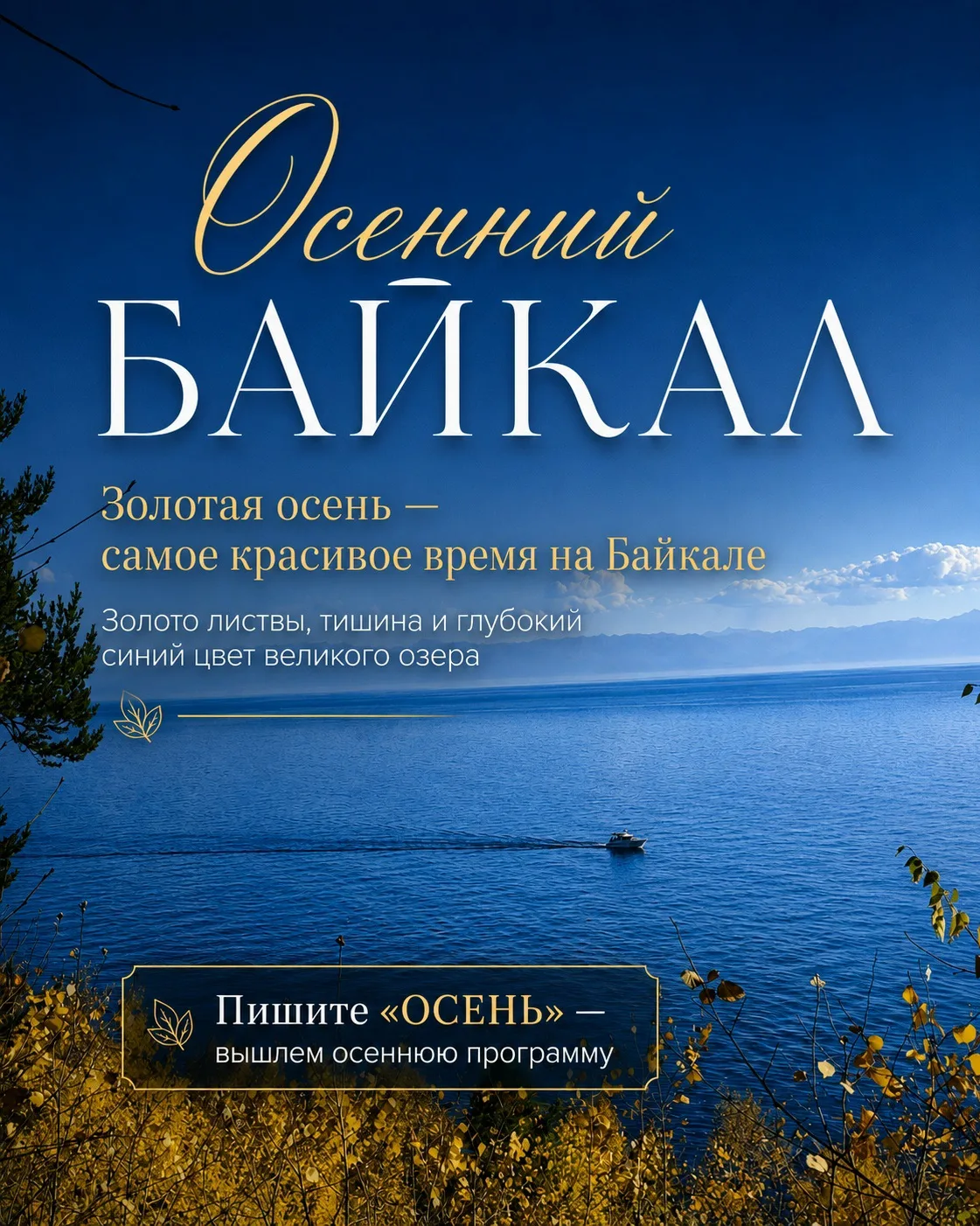 🍂 Байкал осенью – это та самая Сибирская роскошь, о которой незаслуженно мало говорят!