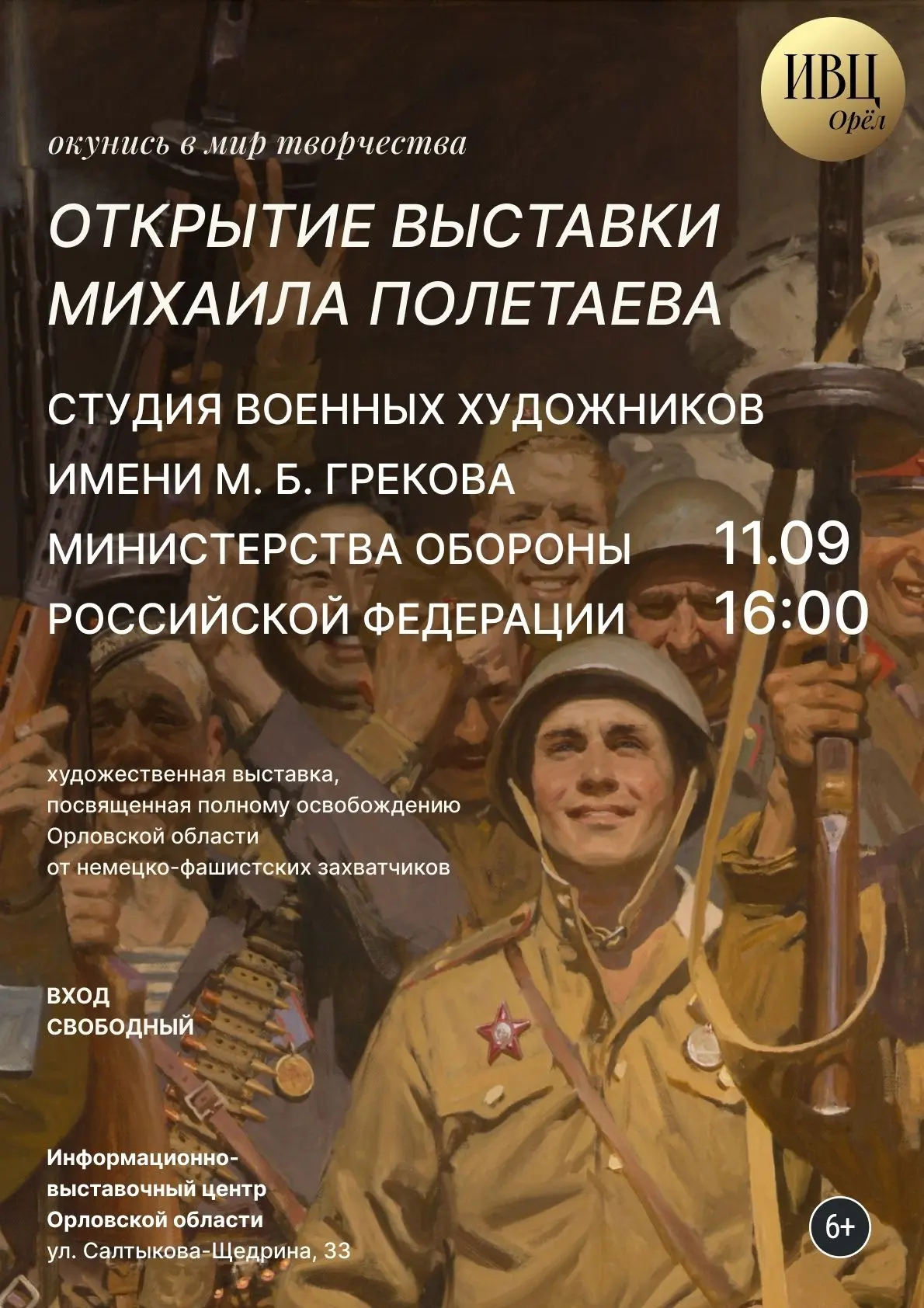 💥11 сентября  в 16:00   Информационно-выставочный центр Орловской области  приглашает ...