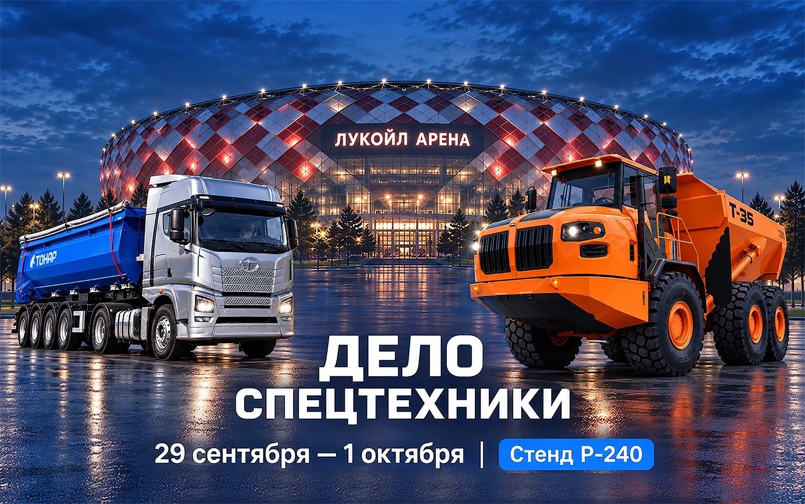 Машиностроительный завод «Тонар» совместно с официальным дилером «МазКомТранс» приглаша...