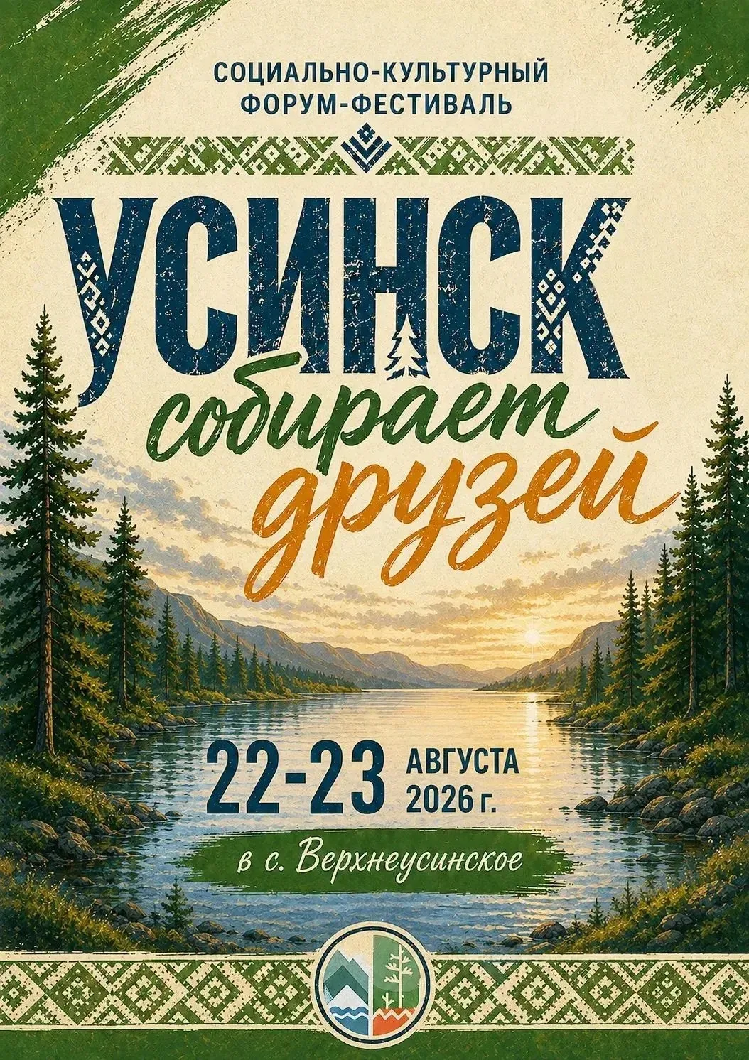 📢 Жителей и гостей Ермаковского округа приглашаем на форум-фестиваль «Усинск собирает ...
