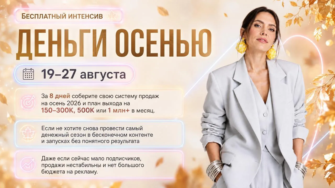 🍂 ОСЕНЬ — САМЫЙ ДЕНЕЖНЫЙ СЕЗОН. А вы всё ещё думаете «отдохну до января»?