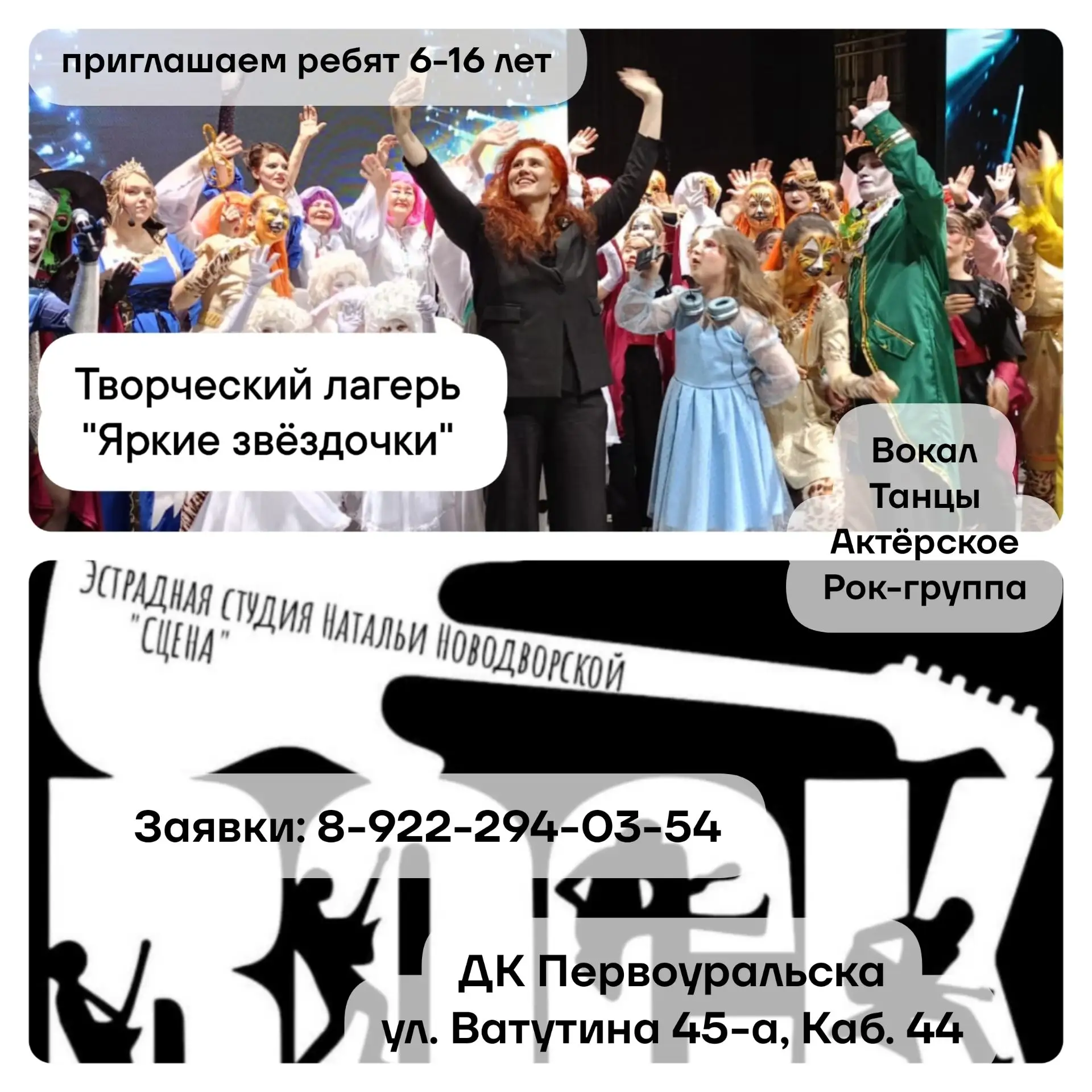 Эстрадная студия Натальи Новодворской "Сцена" приглашает всех  желающих от 6 до 16 лет в Летний Твор
