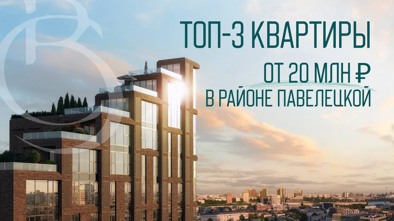 3 квартиры в районе Павелецкой, которые вырастут в цене до 70% к 2030 году