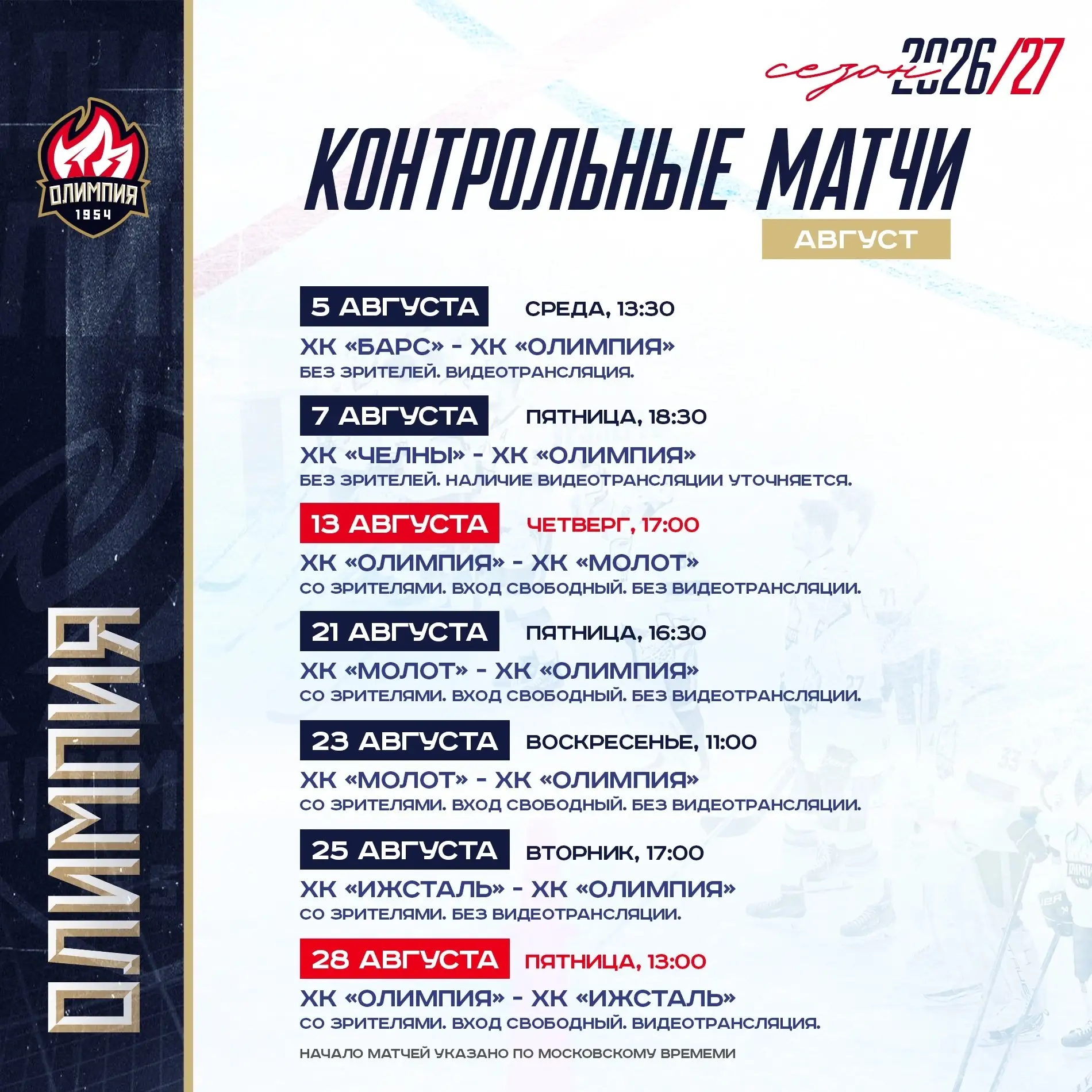★ ПРЕДСЕЗОНННОЕ РАСПИСАНИЕ ВСЕХ КОНТРОЛЬНЫХ МАТЧЕЙ ★

 Друзья, «Олимпия» выходит на лёд! Публикуем п