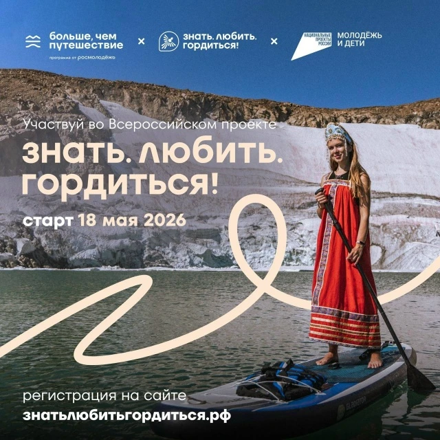 Стартовал масштабный Всероссийский проект «Знать. Любить. Гордиться!» от программы «Бол...