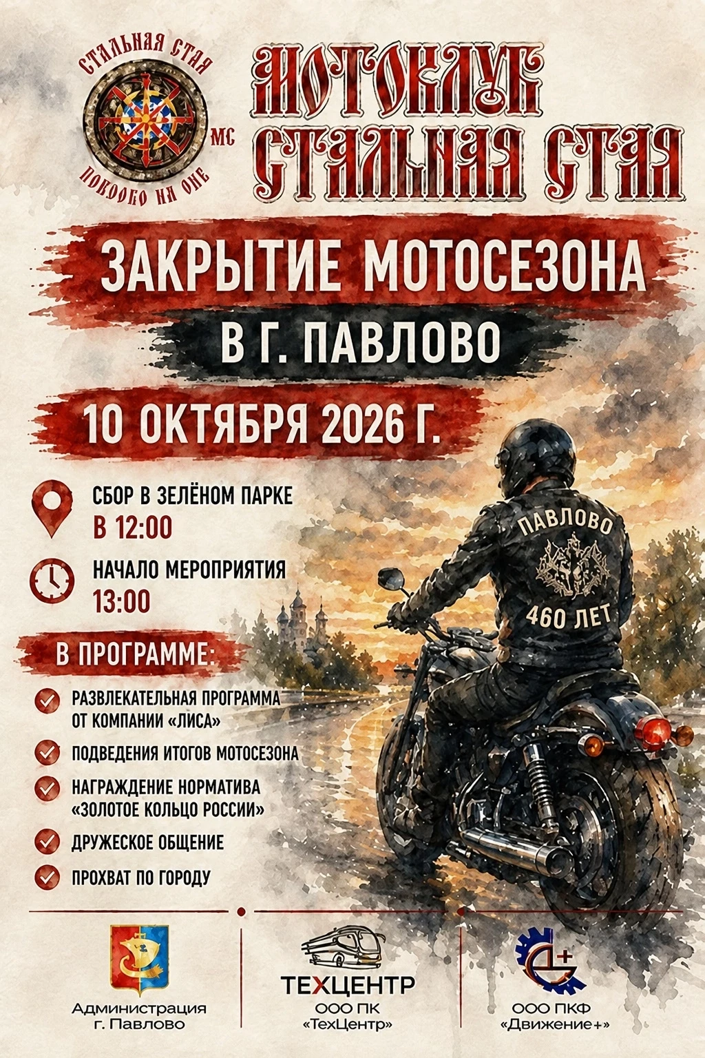 Закрытие мото сезона в Павлове