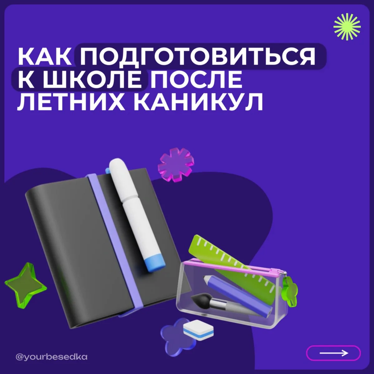 За лето многое поменялось — вы отвыкли от школьного режима и вечных домашних заданий, п...
