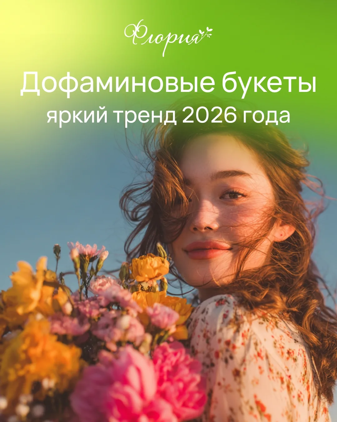 Дофаминовые букеты – один из самых ярких трендов флористики в 2026 году 🌸