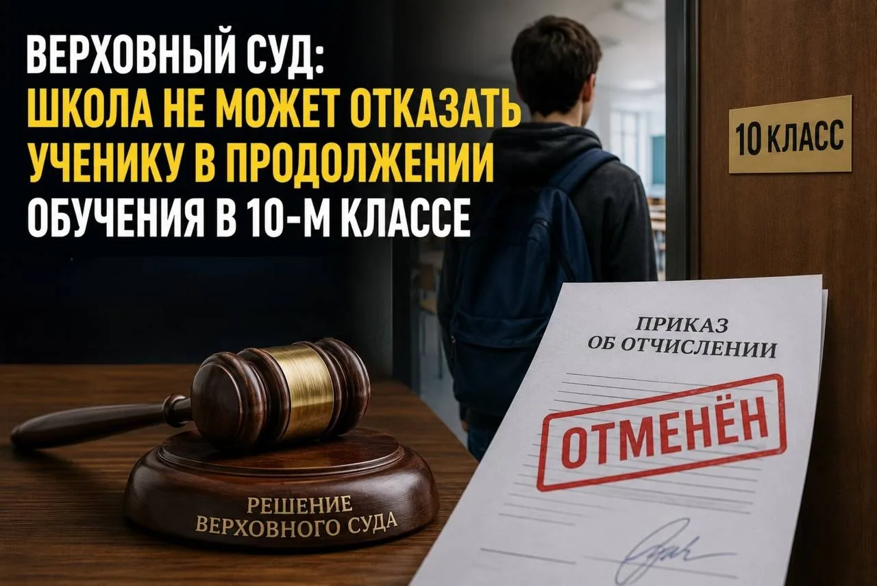 Верховный суд: школа не может отказать ученику в продолжении обучения в 10-м классе