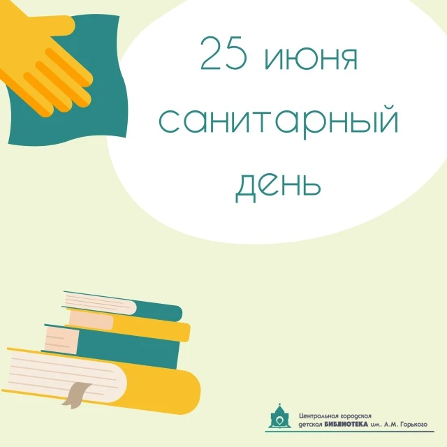 Дорогие читатели, напоминаем, что завтра в библиотеке – САНИТАРНЫЙ ДЕНЬ🧹