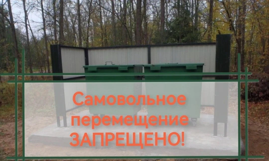 ⚠️Уважаемые жители! Не перемещайте мусорные контейнеры самостоятельно!
⁣
В последнее время участилис