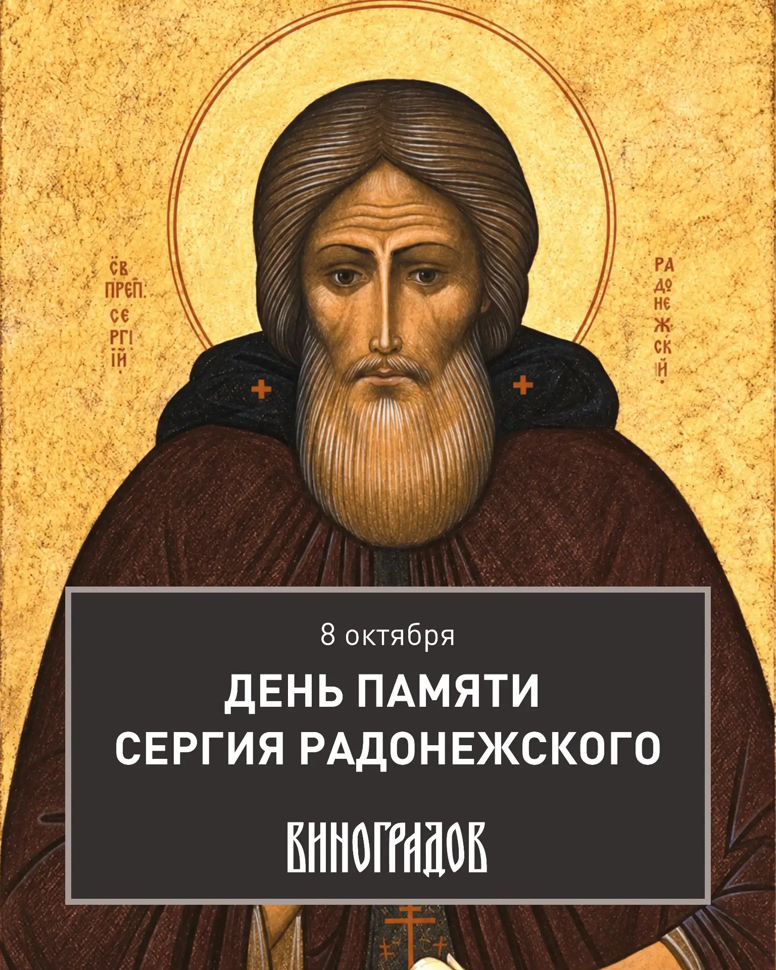 8 октября — день памяти преподобного Сергия Радонежского 🤍