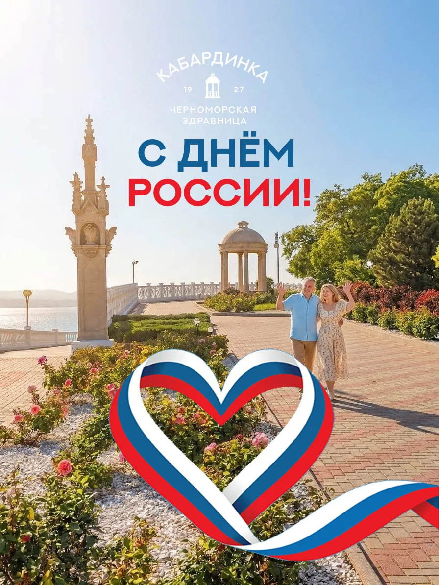 Поздравляем с Днём России и от чистого сердца желаем вам ярких красок в жизни, счастливых надежд, до