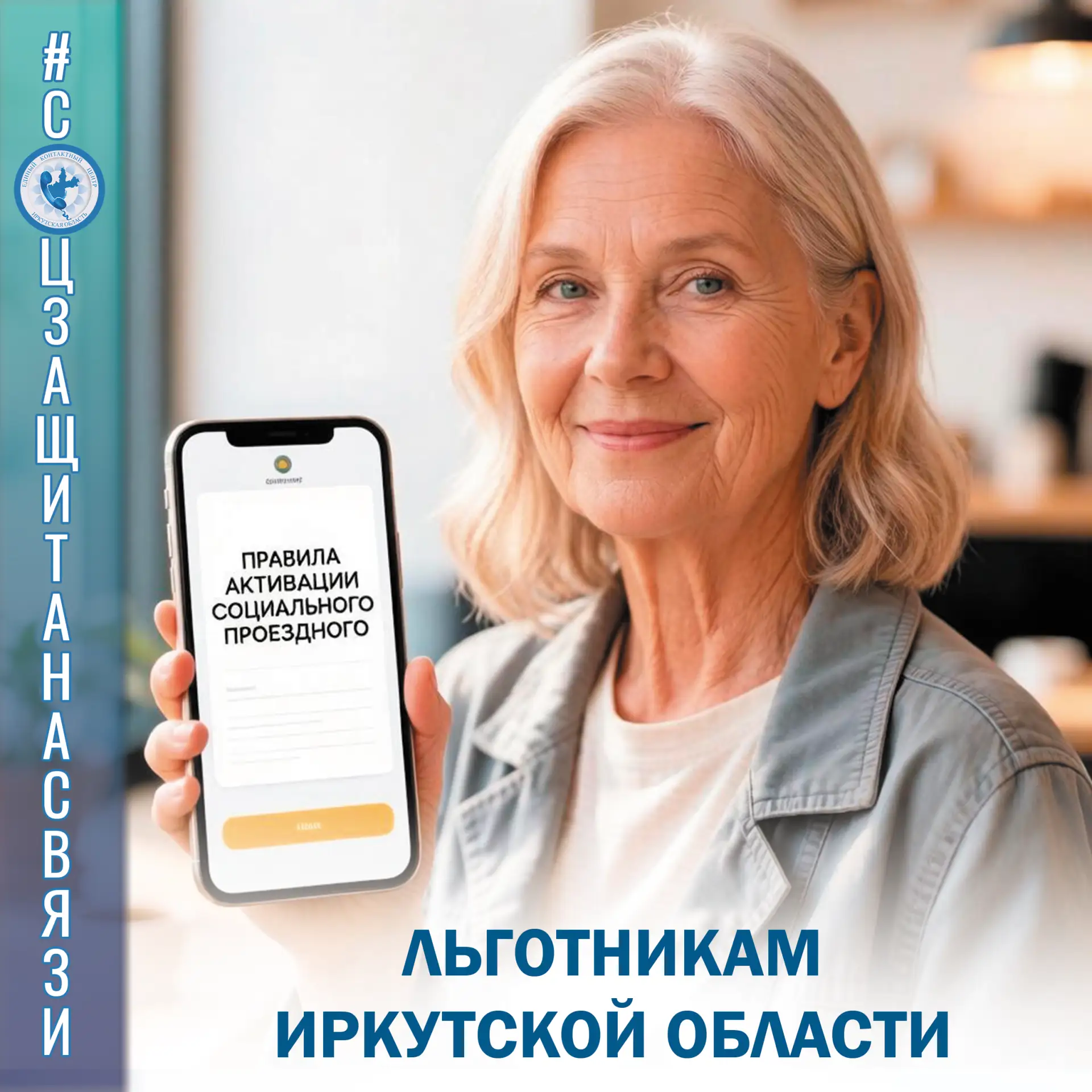 #соцзащитанасвязи