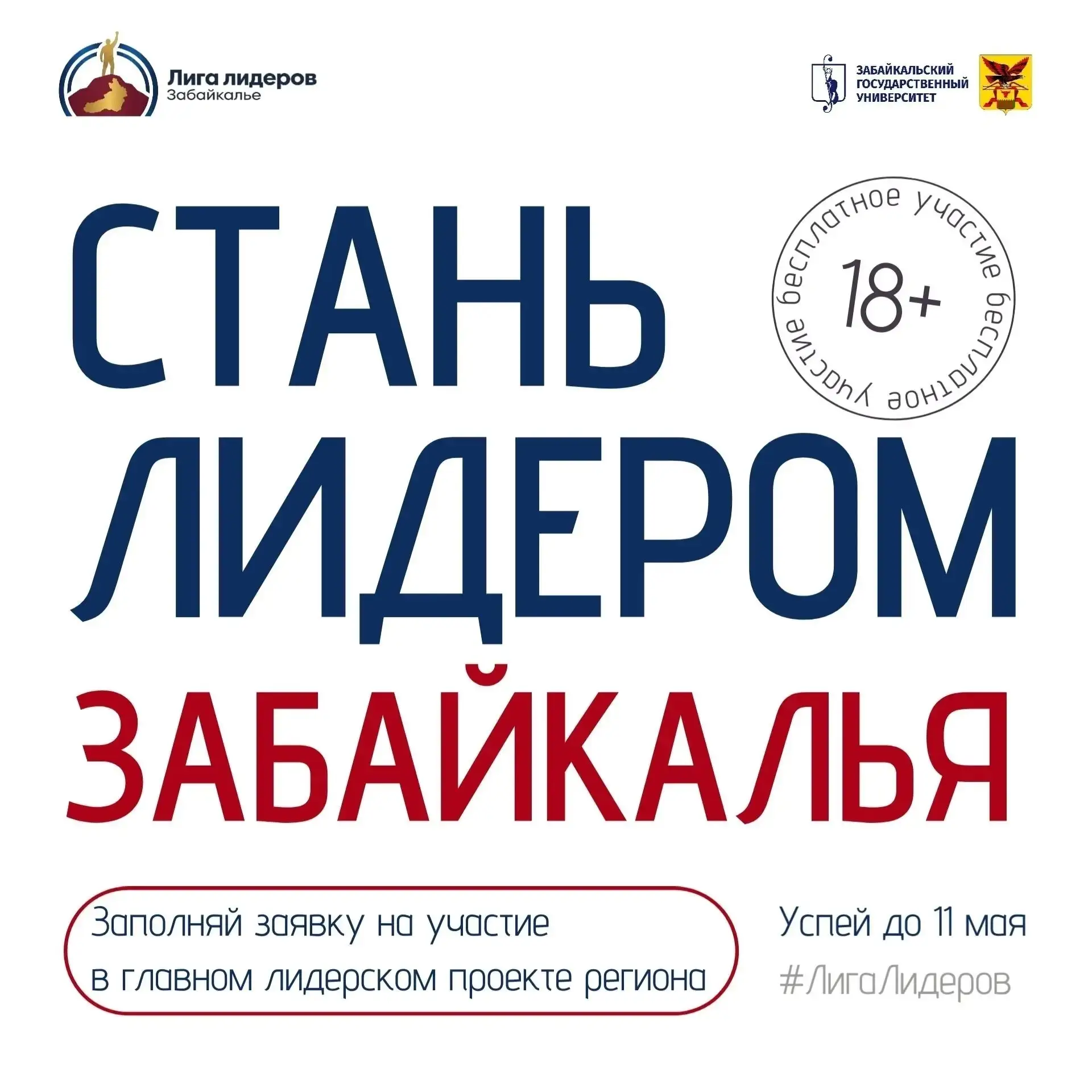 Забайкальский государственный университет запускает проект «Лига лидеров. Забайкалье» для подготовки