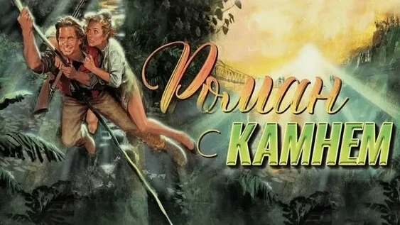 «Роман с камнем» (1984)