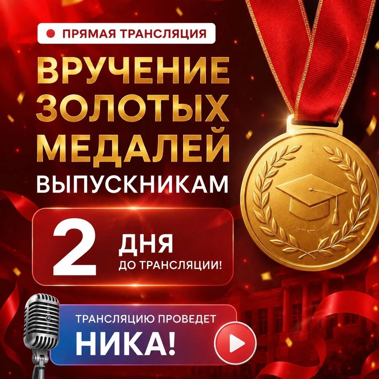 🔥Вручение золотых медалей выпускникам покажем в прямом эфире