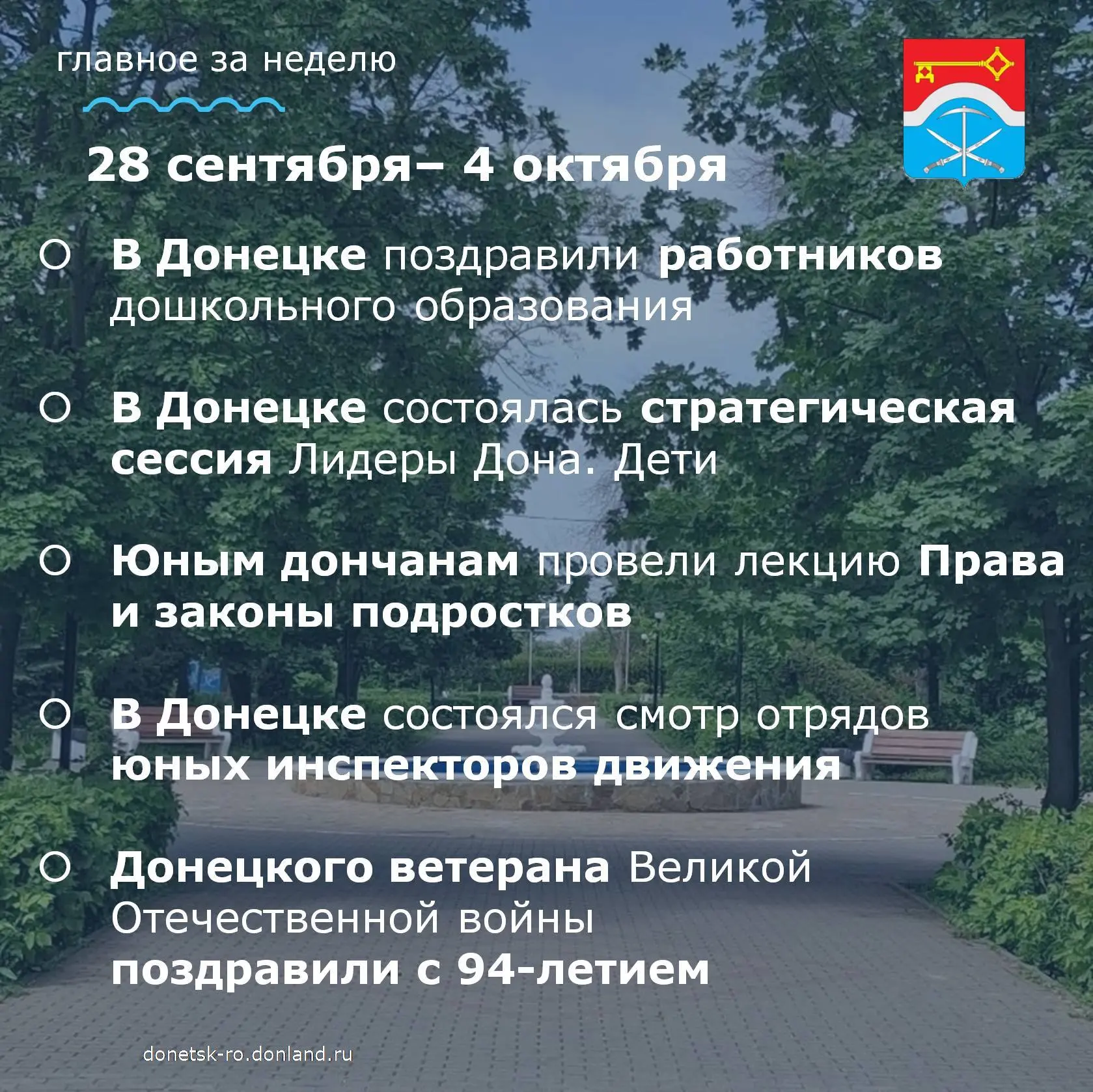 Главные события этой недели в городе Донецке. Ещё больше актуальных новостей вы всегда ...