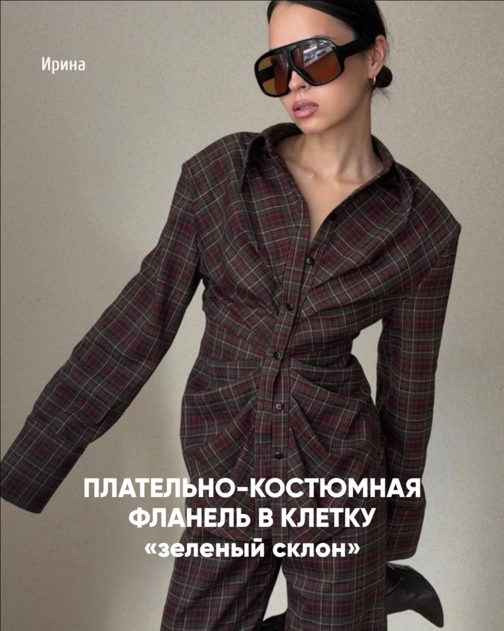 🤍 Плательно-костюмную фланель «зеленый склон».     Ира шила костюм в этом цвете, эффек...