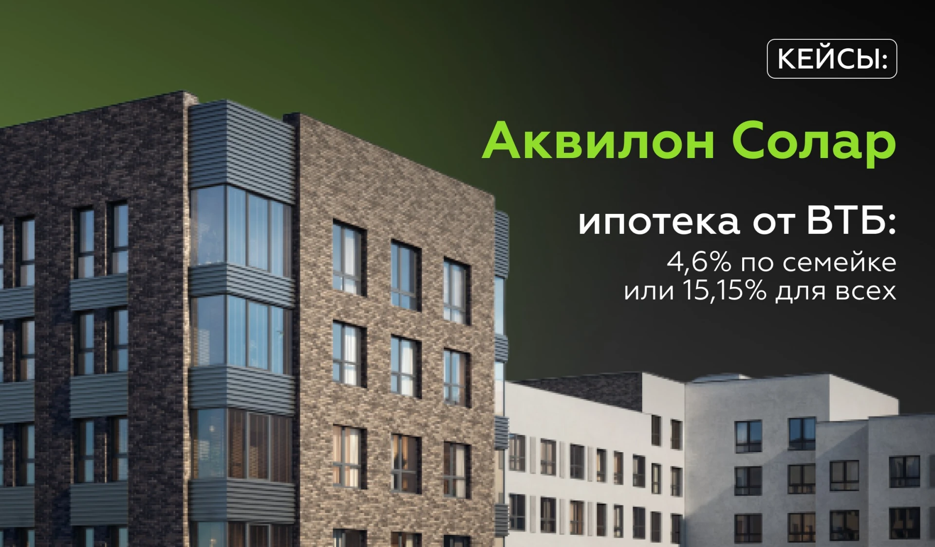 Банк ВТБ предлагает крутые условия в «Аквилон Солар» в Шушарах