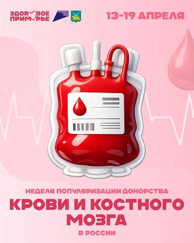 🩸 Одна капля крови может спасти жизнь: неделя донорства в России  С 13 по 19 апреля в России проходи
