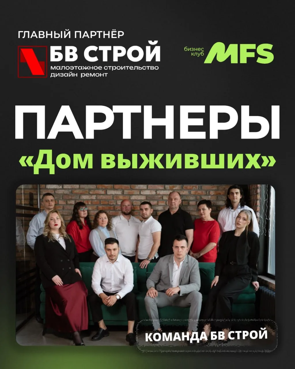 💚 Знакомим вас с главным партнёром вечеринки для тех, кто выстоял, «Дом выживших» - БВ...