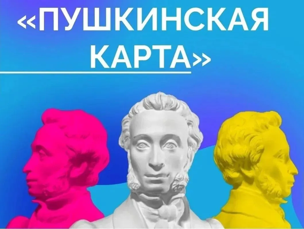 «Пушкинская карта» - это хорошая возможность для культурного досуга ребёнка