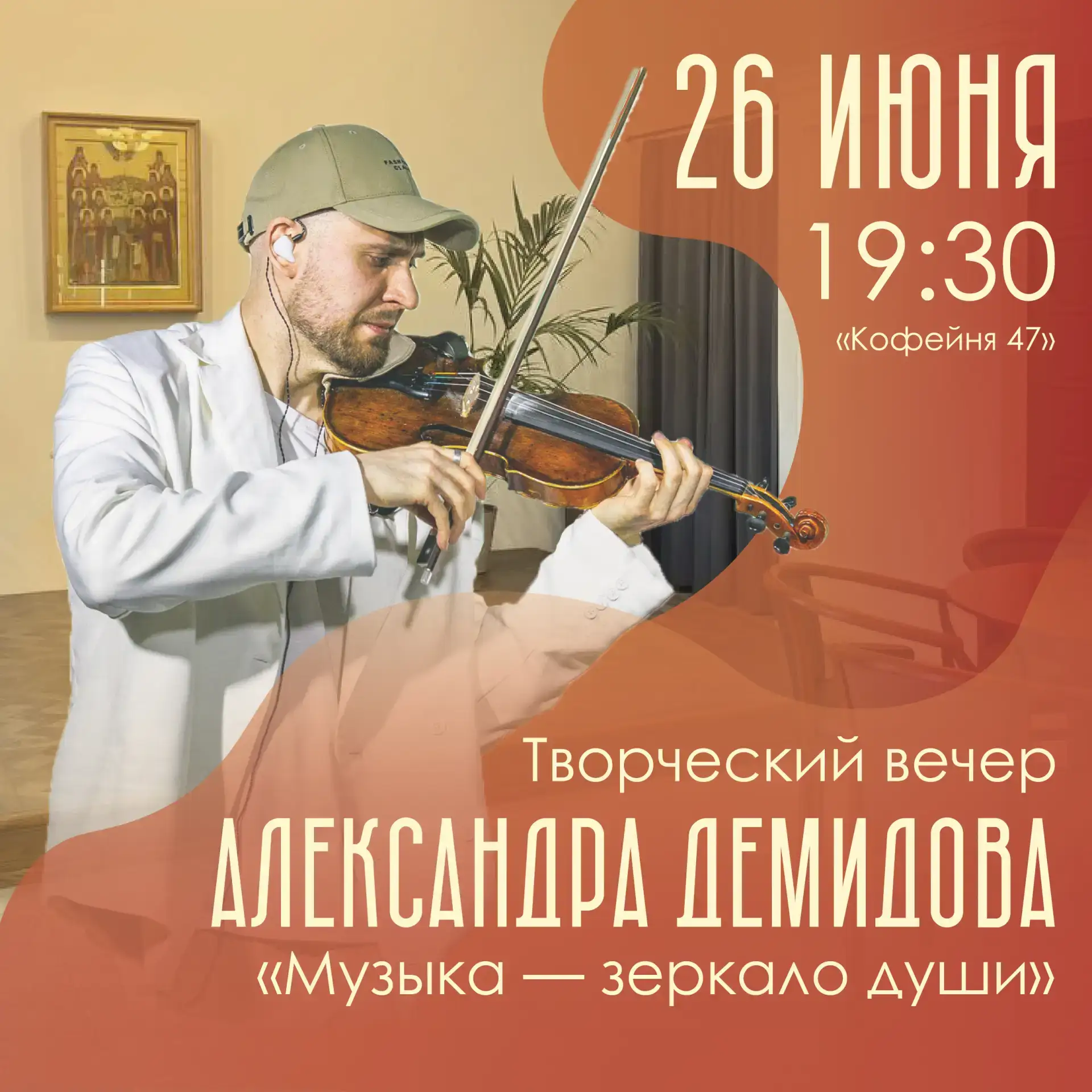 ТВОРЧЕСКИЙ ВЕЧЕР АЛЕКСАНДРА ДЕМИДОВА «МУЗЫКА — ЗЕРКАЛО ДУШИ»