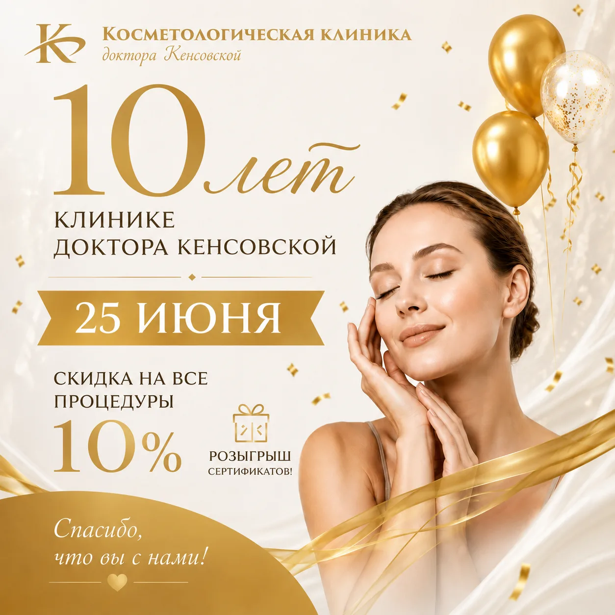10 лет заботы о вашей красоте и здоровье! 🎉