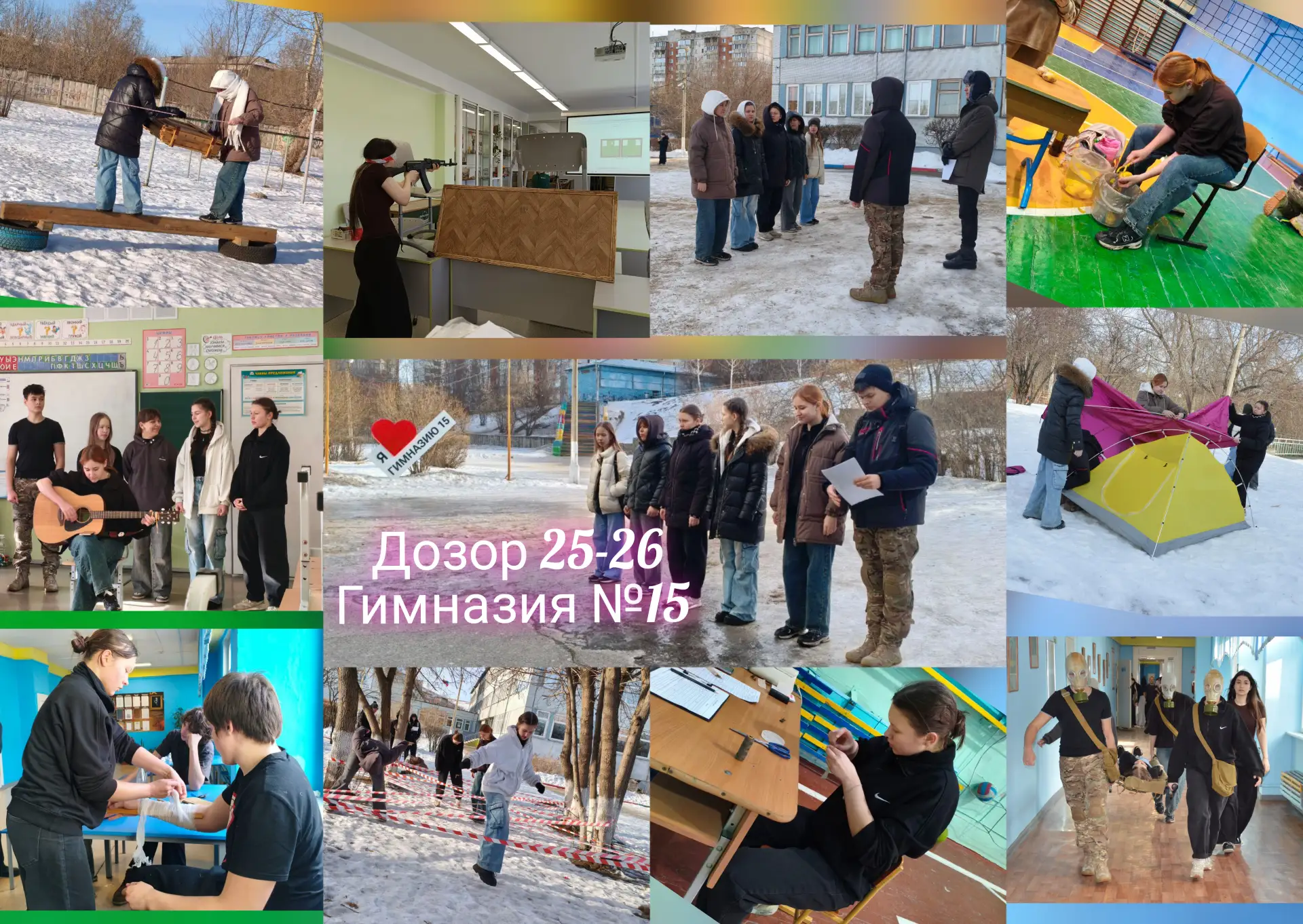 Внимание!  14 февраля  на базе Гимназии № 15 прошла районная  военно-спортивная игра «Дозор» 2025 – 