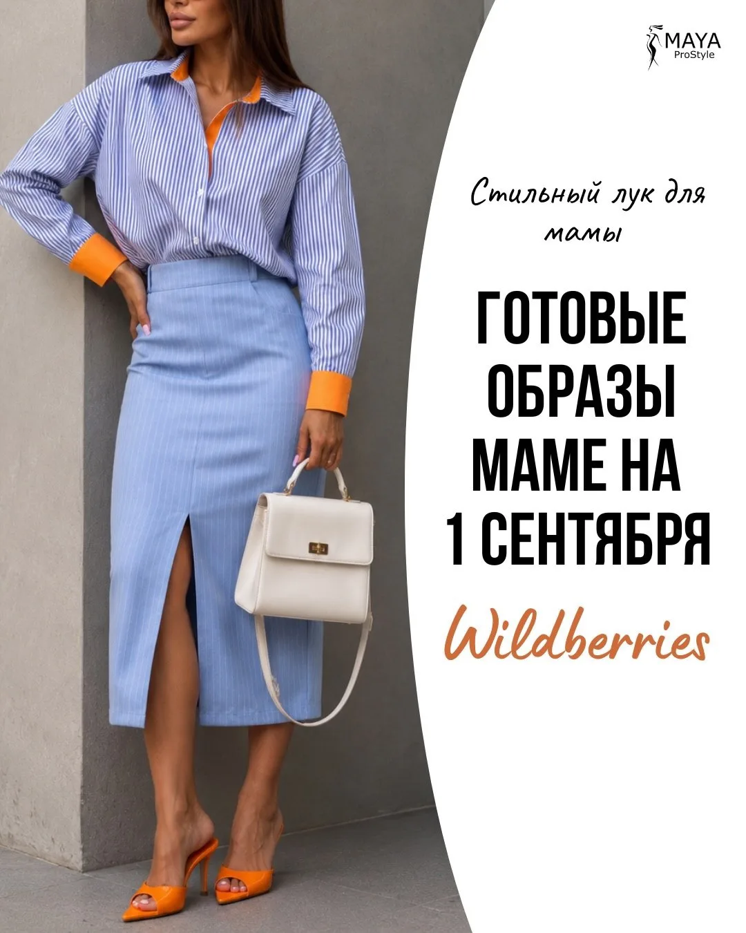 Готовые образы для мам на 1 сентября 📚

Сохраняй ❤️
Подписывайся Мода и Стиль с WB